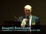Андрей Выходцев, специалист по решениям Netezza, IBM