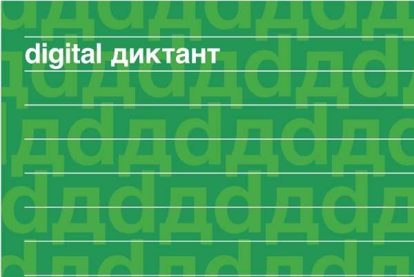 В мае в России проведут «цифровой диктант»