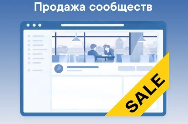 «ВКонтакте» разрешила продавать публичные страницы