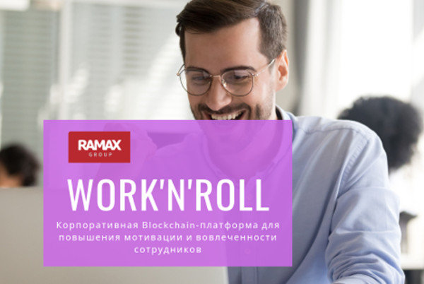 ГК «РАМАКС» использует блокчейн-платформу для повышения мотивации сотрудников