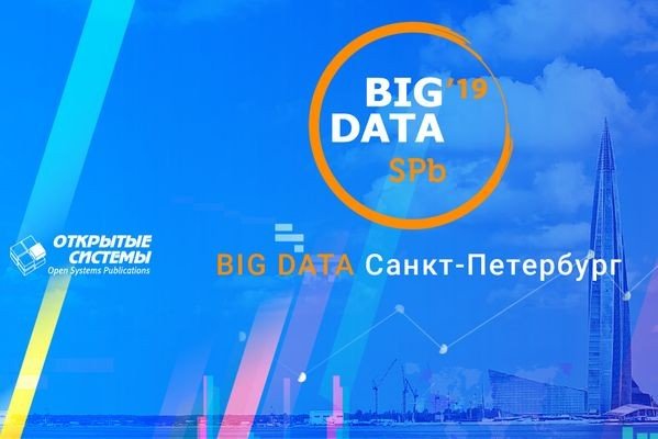 BIG DATA SPb 2019: дебют в Северной столице