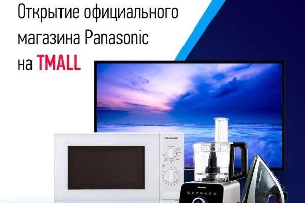 Panasonic открывает магазин на Tmall