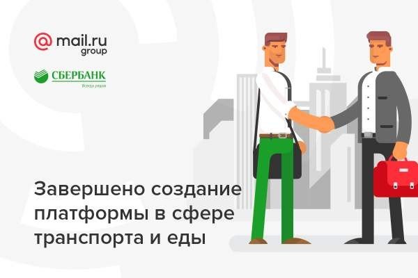 Mail.ru Group и Сбербанк завершили создание платформы в сфере foodtech и транспорта