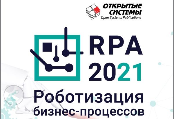24 июня в Москве пройдет форум «Роботизация бизнес-процессов 2021»