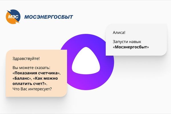 Бот-помощник «Мосэнергосбыта» на платформе Naumen Erudite заработал в «Яндекс.Алисе»